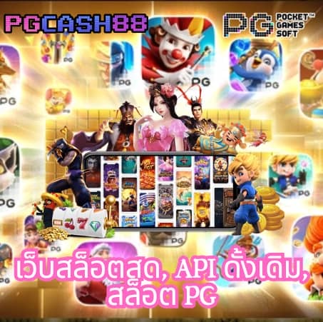 เว็บ pg slot